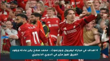 4 أهداف في مباراة ليفربول وبورنموث.. محمد صلاح يكرر عادته ويقود الفريق لفوز مثير في الدوري الإنجليزي